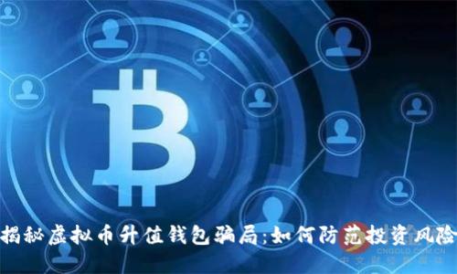 揭秘虚拟币升值钱包骗局:如何防范投资风险