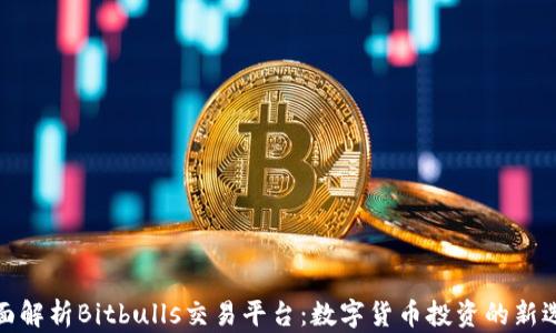 
全面解析Bitbulls交易平台：数字货币投资的新选择