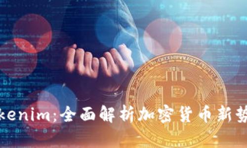 Tokenim:全面解析加密货币新势力