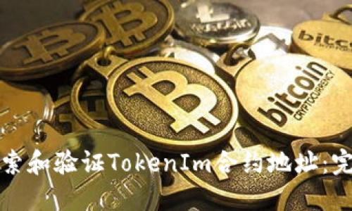 如何搜索和验证TokenIm合约地址：完整指南