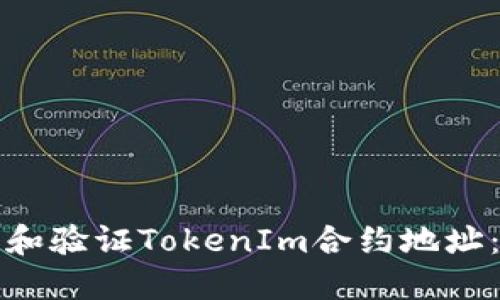 如何搜索和验证TokenIm合约地址：完整指南