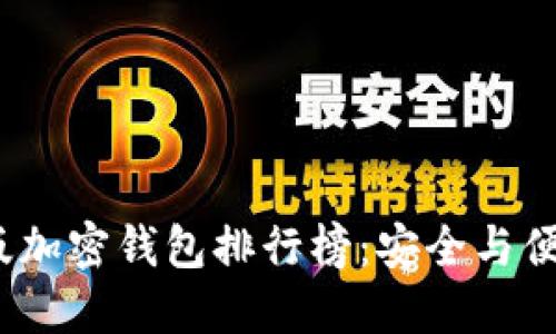 2023年中文版加密钱包排行榜:安全与便捷的最佳选择