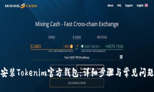 如何安装Tokenim官方钱包:详细步骤与常见问题解答