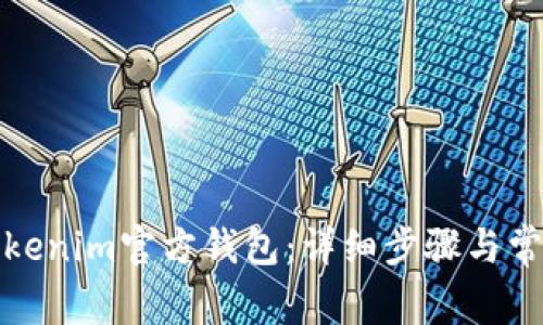 如何安装Tokenim官方钱包:详细步骤与常见问题解答