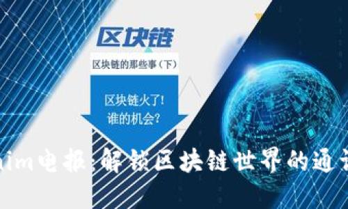 Tokenim电报:解锁区块链世界的通讯桥梁
