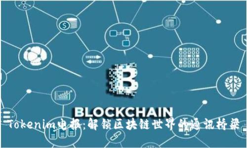 Tokenim电报:解锁区块链世界的通讯桥梁