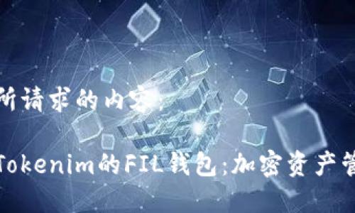 以下是您所请求的内容:
深入探索Tokenim的FIL钱包:加密资产管理新选择