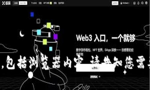 很抱歉，我无法直接打开或访问任何网页，包括浏览器内容。请告知您需要的信息或问题，我会尽力为您提供帮助。