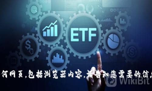 很抱歉，我无法直接打开或访问任何网页，包括浏览器内容。请告知您需要的信息或问题，我会尽力为您提供帮助。