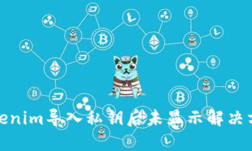 Tokenim导入私钥后未显示解决方案