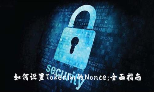 如何设置Tokenim的Nonce:全面指南