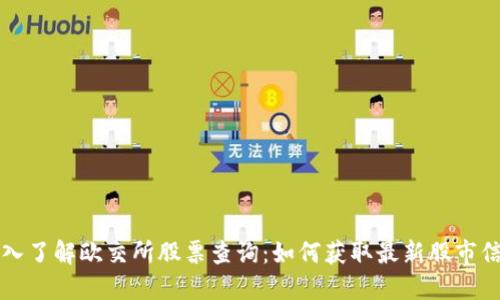 深入了解欧交所股票查询:如何获取最新股市信息