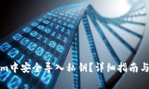 如何在Tokenim中安全导入私钥?详细指南与常见问题解答
