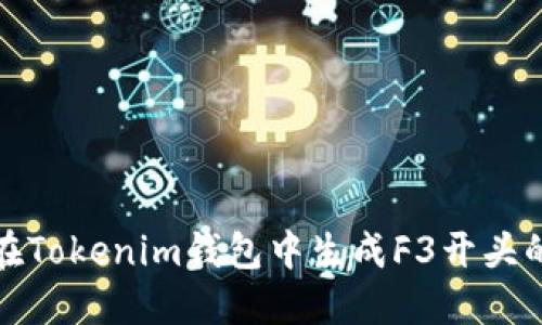 如何在Tokenim钱包中生成F3开头的地址