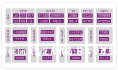 和关键词
全面解析Tokenim钱包使用指南:轻松管理您的加密资产