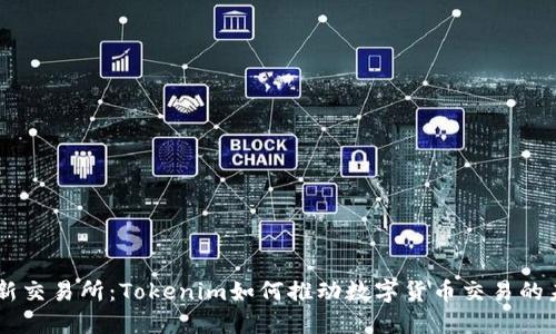 币新交易所:Tokenim如何推动数字货币交易的未来