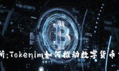币新交易所：Tokenim如何推