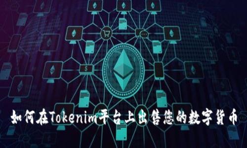 如何在Tokenim平台上出售您的数字货币
