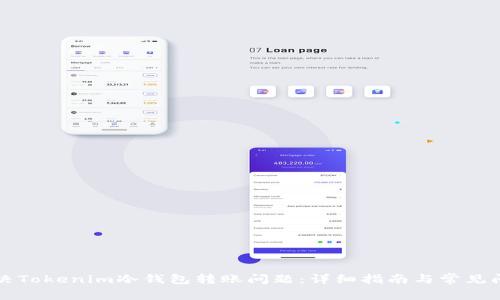 如何解决Tokenim冷钱包转账问题:详细指南与常见问题解析