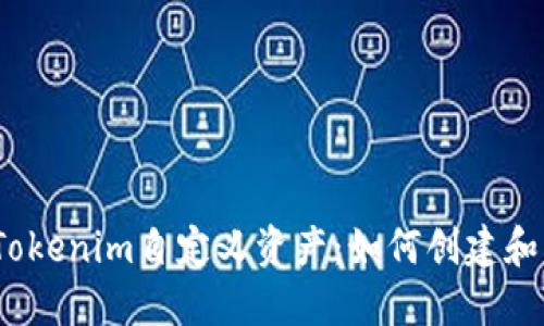 bianoti深入了解Tokenim自定义资产:如何创建和管理你的数字资产