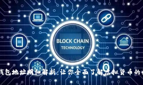 区块链钱包地址明细解析：让你全面了解虚拟货币的收发交易