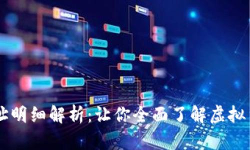区块链钱包地址明细解析：让你全面了解虚拟货币的收发交易