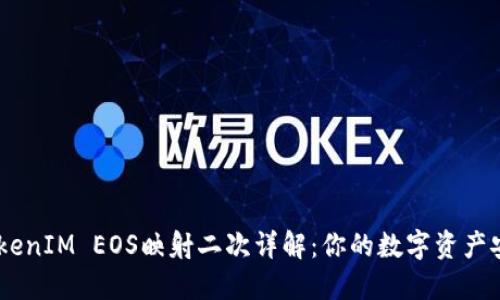 ## TokenIM EOS映射二次详解:你的数字资产安全指南