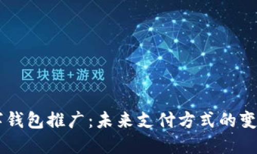 中国数字钱包推广:未来支付方式的变革与展望