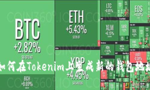 如何在Tokenim上生成新的钱包地址