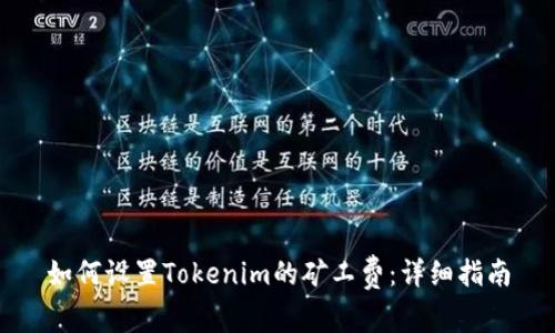 如何设置Tokenim的矿工费:详细指南