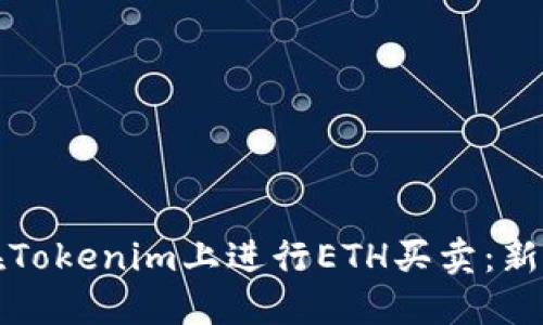 如何在Tokenim上进行ETH买卖:新手指南