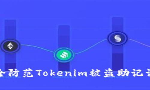 如何安全防范Tokenim被盗助记词的风险