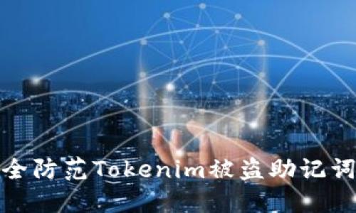 如何安全防范Tokenim被盗助记词的风险