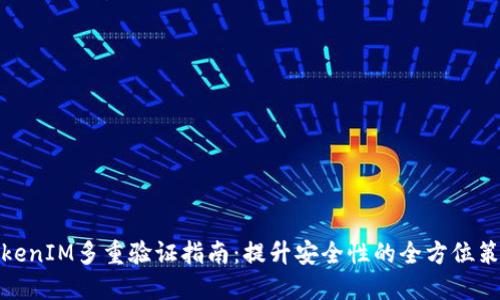 TokenIM多重验证指南:提升安全性的全方位策略