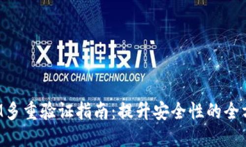 TokenIM多重验证指南:提升安全性的全方位策略