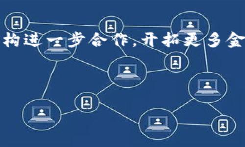 以下是针对“Tokenim里的TTC”主题设置的、关键词、内容大纲及相关问题介绍。

  Tokenim平台TTC详解：投资者必知的数字货币新趋势 / 

 guanjianci Tokenim, TTC, 数字货币, 投资趋势 /guanjianci 

## 内容主体大纲

1. 引言
   - 介绍Tokenim平台及其重要性
   - TTC的定义和定位

2. Tokenim平台概述
   - Tokenim的背景和成立
   - Tokenim的主要功能和服务

3. TTC的详细介绍
   - TTC的特点
   - TTC的技术基础
   - TTC在Tokenim生态系统中的作用

4. 投资TTC的优势
   - TTC的市场前景
   - TTC与其他数字货币的比较
   - 投资者的潜在收益分析

5. 如何购买和存储TTC
   - TTC的购买渠道
   - 如何安全存储TTC

6. 风险管理与注意事项
   - 投资TTC的潜在风险
   - 如何规避风险和保护投资

7. 未来发展与展望
   - TTC未来的市场趋势
   - Tokenim平台的潜在发展

8. 结论
   - 对TTC的投资建议
   - 对Tokenim平台的看法

## 六个相关问题及详细介绍

### 1. Tokenim平台的背景是什么？

Tokenim是一个数字货币交易平台，旨在为用户提供安全、高效的交易服务。该平台成立于20XX年，随着数字货币市场的迅速发展，Tokenim快速崛起，成为许多投资者的重要选择。Tokenim提供了多种功能，包括实时交易、资产管理、以及教育资源，帮助新手和专业投资者更好地参与数字货币市场。

Tokenim的创始团队由一群对区块链和金融科技充满热情的专业人士组成，他们的目标是创造一个透明、公正和安全的交易环境。为了实现这一目标，Tokenim采用了先进的加密技术和区块链技术，确保用户的资金安全，并致力于提升用户体验。

此外，Tokenim还与多个金融机构和技术公司合作，以推动交易平台的技术创新和市场拓展。这使得Tokenim能够不断更新其服务，满足不断变化的市场需求，为用户提供更多的投资机会。

### 2. TTC的特点和技术基础是什么？

TTC（Tokenim Cryptocurrency）是Tokenim平台推出的一种数字货币。其设计初衷是为了支持平台内的交易和其他服务，TTC具有以下几个特点：

首先，TTC的交易速度极快，基于自己的区块链技术，TTC的交易确认时间仅需几秒。这对于活跃的交易者来说，是一个很大的优势，可以及时捕捉市场机会。

其次，TTC具有较低的交易费用，Tokenim承诺将为用户提供竞争力的交易费率，使用户的投资更加高效。

技术上，TTC采用了先进的共识机制，确保网络的安全性和收集的高效性。此外，TTC的区块链支持智能合约功能，用户可以在其上开发和运行去中心化应用（DApps）。这样，TTC不仅仅是一种货币，更是一个功能强大的平台。

### 3. 投资TTC有什么优势？

投资TTC的优势主要体现在以下几个方面：

首先，市场前景广阔。随着区块链技术的发展和应用的增加，越来越多的投资者开始关注数字货币市场。TTC作为Tokenim平台的主要货币，与平台的成长密切相关，其需求和价值有望随着平台的用户和交易量的增加而提升。

其次，TTC的价格波动性较适中，虽然所有数字货币都有一定的波动性，但得益于Tokenim平台的稳定性和用户基数，TTC的价格波动相对较小，适合长期投资。

最后，持有TTC可以享受平台的各项权益。例如，持有TTC的用户可以获得交易手续费折扣、参与平台的空投活动，甚至可能获得平台未来的分红。

### 4. 如何购买和存储TTC？

购买TTC的渠道主要包括Tokenim平台的官方交易所、第三方数字货币交易所、大型交易平台等。用户可以通过法定货币或其他数字货币（如比特币、以太坊等）来购买TTC。

为了确保购买过程的安全，用户应选择信誉良好的交易平台，并开启双重身份验证等安全措施。在购买后，用户应将TTC存储在安全的钱包中，而不是直接留在交易所。

用户可以选择热钱包或冷钱包进行存储。热钱包一般在线连接，方便快速交易，但安全性稍低；冷钱包则是离线存储，安全性较高，适合长期持有。无论选择何种方式，确保私钥的安全是关键，以防止资产被盗。

### 5. 投资TTC的风险有哪些？

尽管TTC拥有诸多优势，但投资数字货币始终伴随着风险。投资者需要了解可能面临的风险：

首先是市场波动风险。数字货币市场波动性较大，价格可能会在短时间内剧烈变动，投资者需做好心理准备，并制定相应的风险管理策略。

其次是技术风险。作为一种基于区块链的货币，TTC的安全性依赖于其底层技术。如果技术出现漏洞或被攻击，用户的资产可能面临风险。

还有政策风险，随着各国政府对数字货币监管的加强，相关政策可能会影响TTC的合法性和流通性，投资者需时刻关注政策动态。

最后，流动性风险。在市场疲软或交易量较低时，用户可能面临卖出困难，导致无法迅速套现其资产。

### 6. TTC未来的发展趋势是什么？

TTC未来的发展趋势将受到市场、技术、政策等多方面的影响。首先，从市场角度看，随着用户对数字货币认知的提升，TTC的需求预计将不断上升。

其次，在技术上，Tokenim计划不断维持其技术优势，随着区块链技术的不断发展，TTC可能会引入新的功能，以增强其市场竞争力。

政策上，随着数字货币监管的逐步推进，Tokenim和TTC需要适应新的法规，在合规的基础上扩展其市场。未来，Tokenim还可能与金融机构进一步合作，开拓更多金融产品或服务。

原本的投资者应考虑TTC未来的价值成长潜力，同时密切关注外部因素对其市场表现的影响，以制定合理的投资策略。

在这个基础上，可以扩展每个部分，深入探讨内容，达到3500字以上的分析。