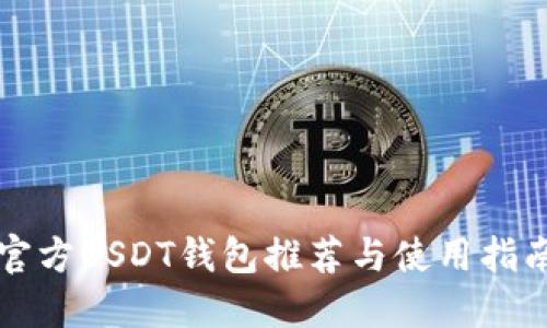 官方USDT钱包推荐与使用指南