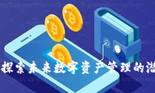Tokenim:探索未来数字资产管理的潜力与前景