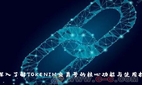 : 深入了解TOKENIM交易号的核心功能与使用技巧
