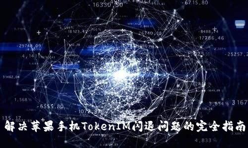 解决苹果手机TokenIM闪退问题的完全指南
