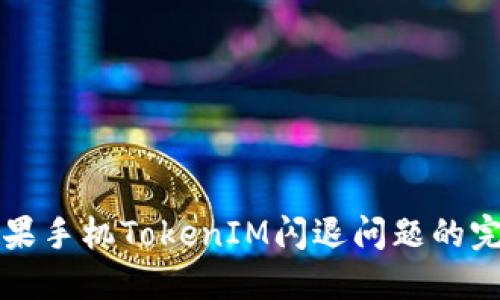 解决苹果手机TokenIM闪退问题的完全指南