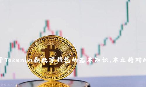 在讨论“tokenim有假钱包吗”这个问题之前,我们需要了解一些关于Tokenim和数字钱包的基本知识。本文将对此进行详细阐述,涵盖相关问题的解答,并为读者提供有价值的信息。
: Tokenim及其钱包的真伪分析,如何辨别安全钱包
