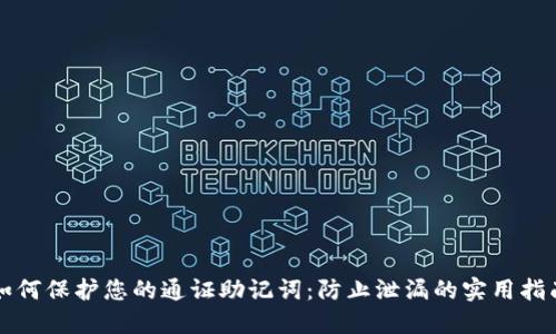 如何保护您的通证助记词:防止泄漏的实用指南
