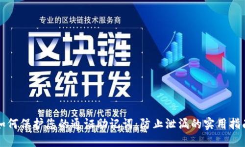 如何保护您的通证助记词:防止泄漏的实用指南