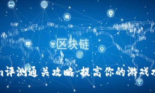 Tokenim评测通关攻略：提高你的游戏水平技巧