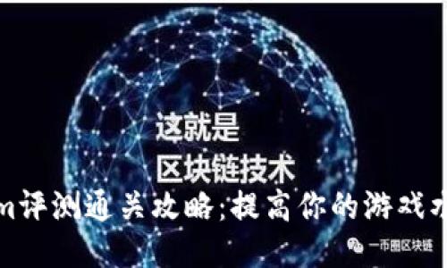 Tokenim评测通关攻略：提高你的游戏水平技巧