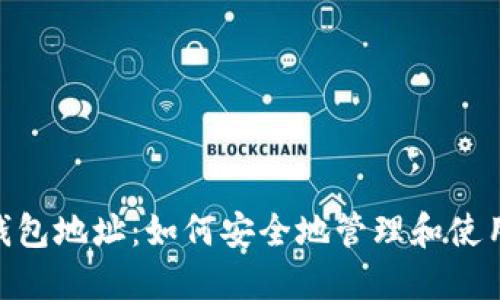 Tokenim电子钱包地址：如何安全地管理和使用你的数字资产