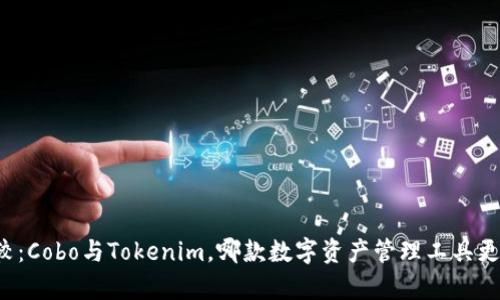 深入比较:Cobo与Tokenim,哪款数字资产管理工具更胜一筹?