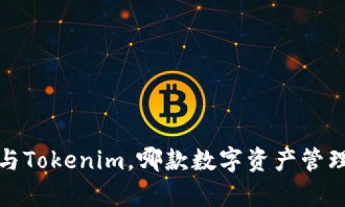 深入比较:Cobo与Tokenim,哪款数字资产管理工具更胜一筹?