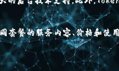 关于“tokenim可以下载几个”的问题，似乎需要更多背景信息来明确你所指的是什么类型的“tokenim”，是一个特定的平台、应用程序，还是其他内容。不过，我可以为你提供一些通用的信息和指导。

### 示例和关键词

  如何正确使用Tokenim的下载功能，获取最佳体验 / 
 guanjianci Tokenim, 下载, 用户体验, 软件 /guanjianci 

### 内容主体大纲

1. **介绍Tokenim是什么**
   - 定义Tokenim
   - Tokenim的应用场景
   - Tokenim的主要功能

2. **Tokenim的下载方式**
   - 官方下载渠道
   - 第三方下载渠道
   - 安装步骤

3. **Tokenim支持的设备数量**
   - 不同设备的支持情况
   - 同时登录的设备限制
   - 如何管理已下载设备

4. **Tokenim的使用技巧**
   - 如何提高下载速度
   - 常见问题解决方案
   - 额外功能介绍

5. **Tokenim用户反馈与评价**
   - 用户下载体验分享
   - 社区意见与建议
   - 使用中的常见困惑

6. **Tokenim的未来发展**
   - 功能更新与扩展
   - 用户群体的变化
   - 未来趋势展望

### 相关问题及介绍

#### 1. Tokenim的下载功能是如何工作的？
Tokenim 的下载功能是其核心部分之一。它允许用户从各种设备获取必要的程序和文件，以便顺利运行软件。在开始下载之前，用户需确保系统满足软件运行的需求，包括配置、操作系统版本等。Tokenim 提供了简单直观的用户界面，用户只需点击下载链接，系统会自动识别用户的设备并引导用户完成后续的安装步骤。此外，Tokenim 还提供了错误处理机制，为用户提供下载过程中的技术支持。通过后端的数据管理，Tokenim 可以追踪下载进度，确保文件完整性，防止出现下载中断和数据损坏的问题。

#### 2. Tokenim支持多少个设备同时下载？
在大多数情况下，Tokenim 允许用户在多个设备上下载和使用软件，但具体的数量通常取决于用户的账户类型和订阅级别。对于普通用户，可能只支持在三到五个设备上同时登录和使用。但对于企业用户，则可以通过支付额外的费用来增加同时在线的设备数量。此限制是为了防止账户共享和滥用，同时保护用户数据的安全性。用户可以在账户管理界面轻松查看和管理链接到其账户的所有设备。如果超出设备限制，用户将会收到通知，此时可以选择注销某个设备，以释放名额。

#### 3. 下载Tokenim后应该注意哪些事项？
成功下载Tokenim后，用户应注意几个关键事项。首先，确保在下载和安装过程中，关闭任何可能干扰安装的软件，例如防火墙或杀毒软件。其次，用户应及时注册和激活账户，以进行个性化设置。同时，了解Tokenim的更新机制也十分重要，定期检查更新可以获得新功能和补丁，提升软件的安全性和稳定性。此外，熟悉软件的使用界面和功能，可以让用户快速上手，充分利用工具的所有优势。最后，务必保存好下载的安装文件和相关许可证，以便未来重新安装或技术支持时使用。

#### 4. 如果下载失败，该如何处理？
如果Tokenim的下载过程中出现失败，用户可采取一些常见的故障排查步骤。首先，检查网络连接是否稳定，建议使用有线网络以确保下载速度和质量。其次，确认设备存储空间是否充足，若存储空间不足也会导致下载失败。在某些情况下，下载文件损坏可能需要重新下载。此外，用户还需仔细阅读伴随下载链接的任何错误信息，通常会提供具体的失败原因和解决方案。如果问题依然存在，建议联系Tokenim的客服团队，获取更专业的技术支持。

#### 5. Tokenim与其他类似软件的比较优势是什么？
Tokenim在市场上存在众多相似软件之间竞争，但它有几个明显的优势。首先是用户友好的界面，Tokenim 提供了直观的导航和操作，使新手用户也能快速上手。其次，Tokenim 的性能在下载速度和稳定性方面做得相当出色，得益于其强大的后台技术支持。此外，Tokenim 还提供全面的客户支持，包括常见问题解答和实时客服，使用户可以轻松解决使用过程中的疑虑。相比其他软件，Tokenim 的安全性和数据保护措施更为严密，提供数据加密和隐私保护功能，以确保用户信息不被滥用。

#### 6. 用户在使用Tokenim时常见的困惑有哪些？
许多用户在使用Tokenim时可能面临各种困惑，比如如何操作、如何解决下载失败的问题、了解不同版本的区别等。首先，很多用户在初次使用时对软件的设置和功能不够了解，造成使用效率不高。其次，用户往往对订阅政策不清楚，例如不同套餐的服务内容、价格和使用限制等。此外，更新问题也是一个困扰用户的问题，用户可能不知道何时需要更新、如何更新以及更新的步骤等。要解决这些困惑，最有效的方法是及时查阅Tokenim提供的帮助文档或者访问社区论坛，从中获取其他用户的经验和建议。

以上是关于“Tokenim可以下载几个”问题的相关内容和详细介绍。如有进一步问题，欢迎继续交流！